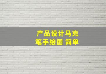 产品设计马克笔手绘图 简单